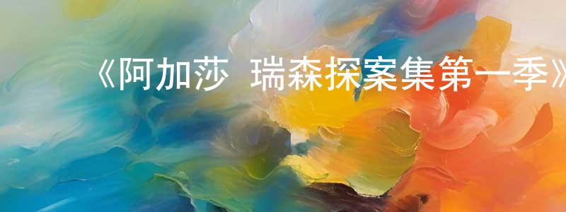 陈梅金发布《阿加莎·瑞森探案集第一季》迅雷下载/在线观看-犯罪历史-美剧天堂